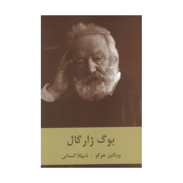 بوگ ژارگال