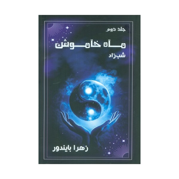 ماه خاموش 2 (شب زاد)