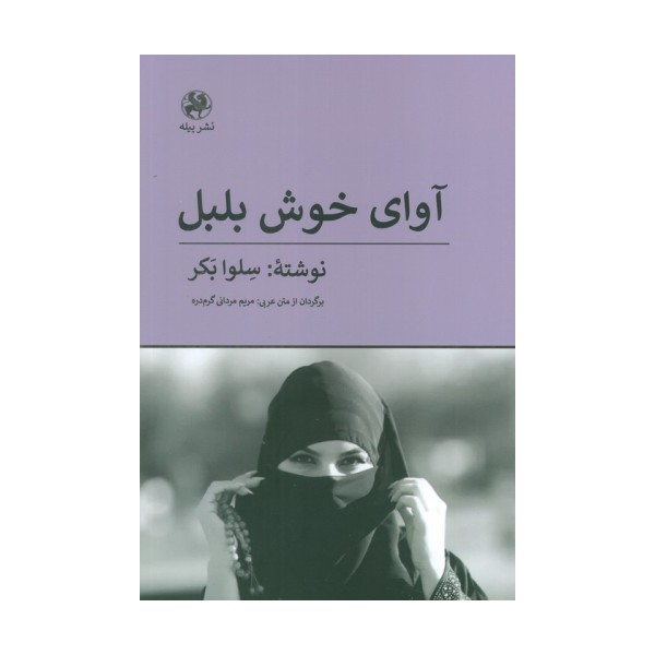 آوای خوش بلبل
