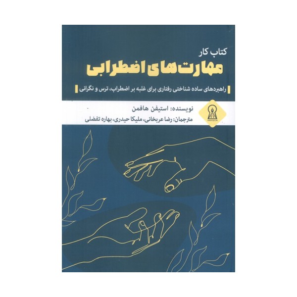 کتاب کار مهارت های اضطرابی (راهبردهای ساده شناختی رفتاری برای غلبه بر اضطراب،ترس و نگرانی)