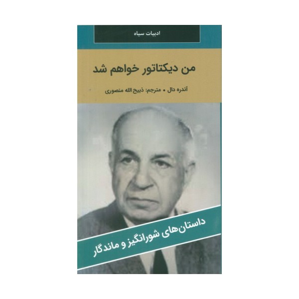 من دیکتاتور خواهم شد