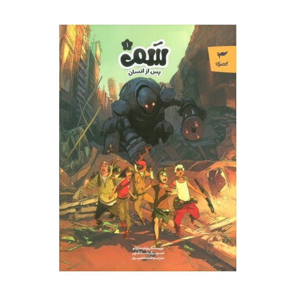 سم 1 (پس از انسان)،(کمیک استریپ)،(گلاسه)