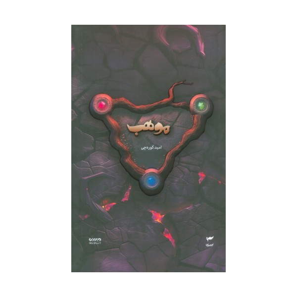 میرانا 8 (موهب)