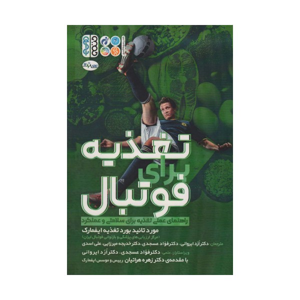 تغذیه برای فوتبال (راهنمای عملی تغذیه برای سلامتی و عملکرد)