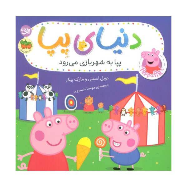 دنیای پپا 56 (پپا به شهربازی می رود)،(گلاسه)