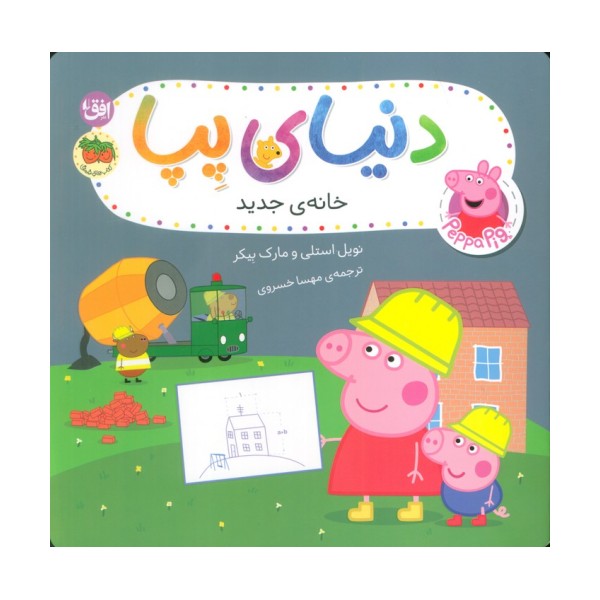 دنیای پپا 57 (خانه ی جدید)،(گلاسه)