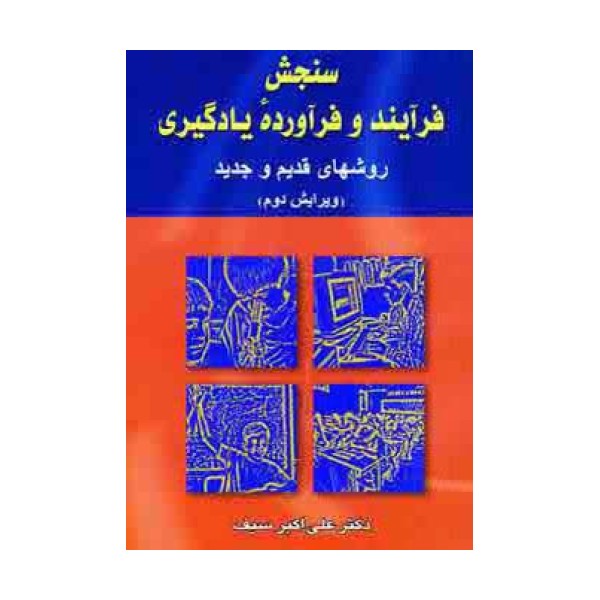 سنجش فرآیند و فرآورده یادگیری (روشهای قدیم و جدید)