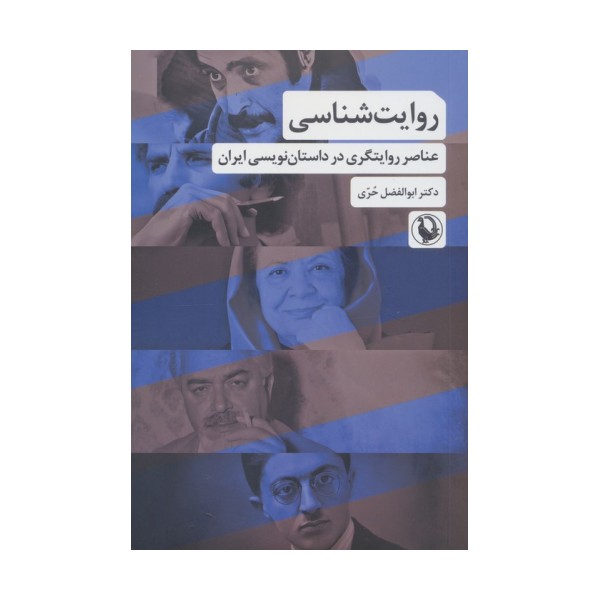 روایت شناسی (عناصر روایتگری در داستان نویسی ایران)