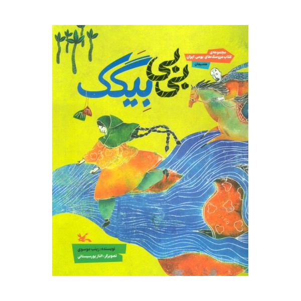 بی بی بیگک (مجموعه ی کتاب عروسک های بومی ایران-هندیجان)،(گلاسه)