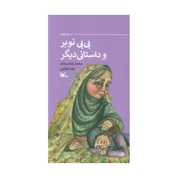 بی بی نوبر و داستانی دیگر (گلاسه)