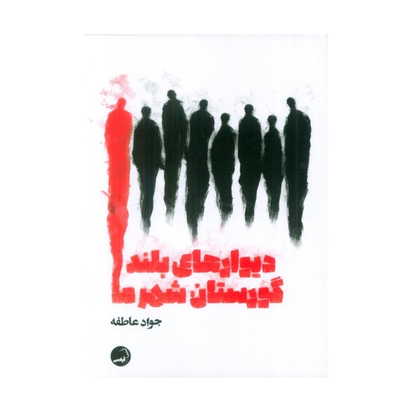 دیوارهای بلند گورستان شهر ما