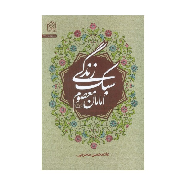 سبک زندگی امامان معصوم