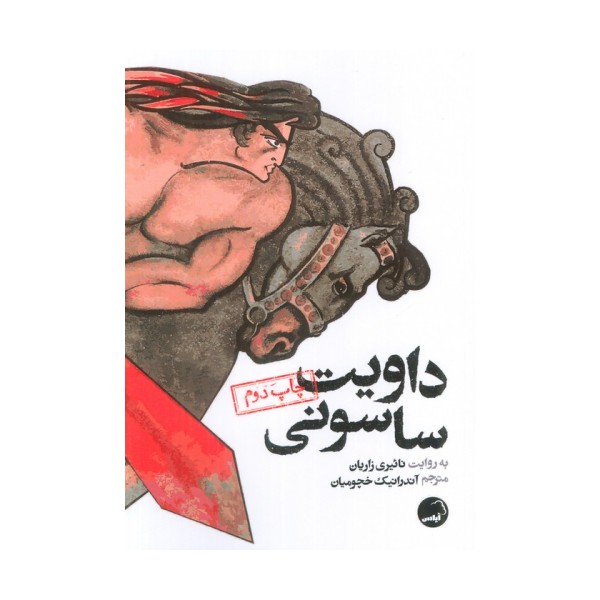 داویت ساسونی