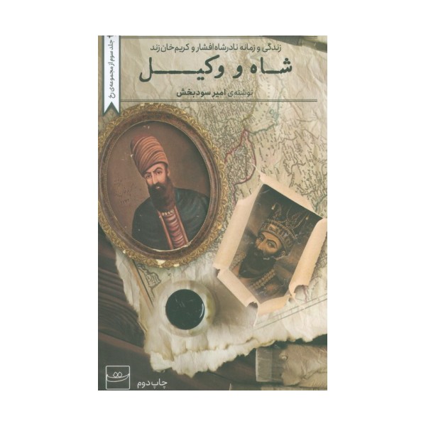 شاه و وکیل (زندگی و زمانه نادشاه افشار و کریم خان زند)