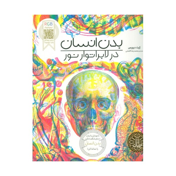 بدن انسان در لابراتوار نور