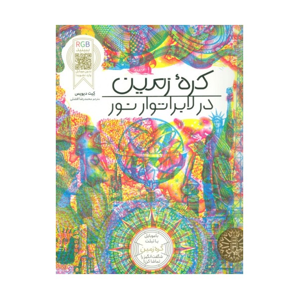 کره زمین در لابراتوار نور