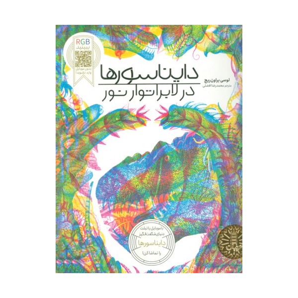دایناسورها در لابراتوار نور