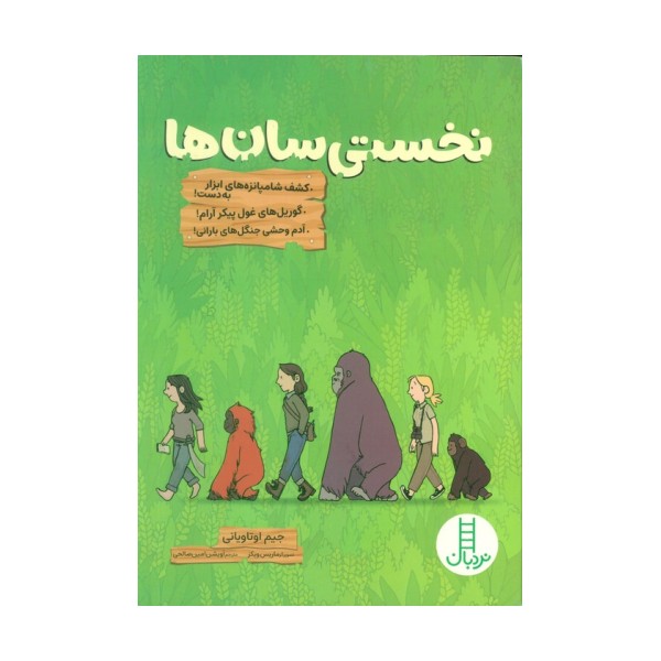 نخستی سان ها (کمیک استریپ)
