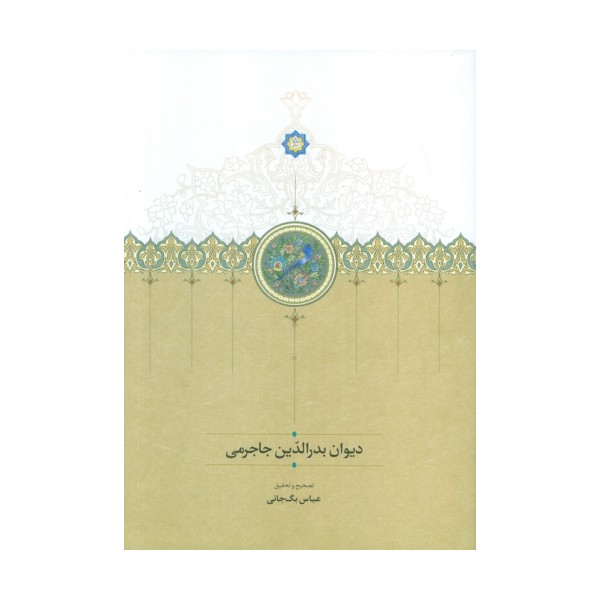 دیوان بدر الدین جاجرمی