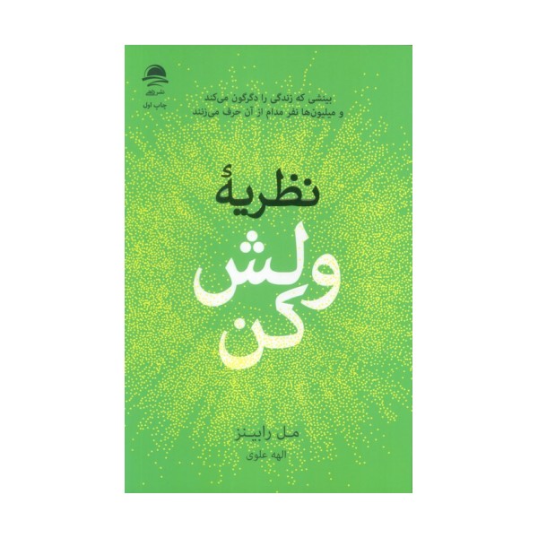 نظریه ولش کن (بینشی که زندگی را دگرگون می کند و میلیون ها نفر مدام از آن حرف می زنند)