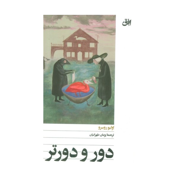 دور و دورتر