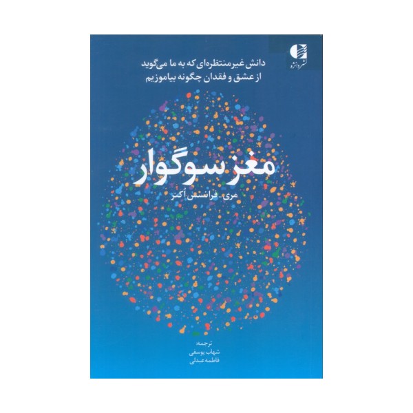مغز سوگوار (دانش غیرمنتظره ای که به ما می گوید از عشق و فقدان چگونه بیاموزیم)
