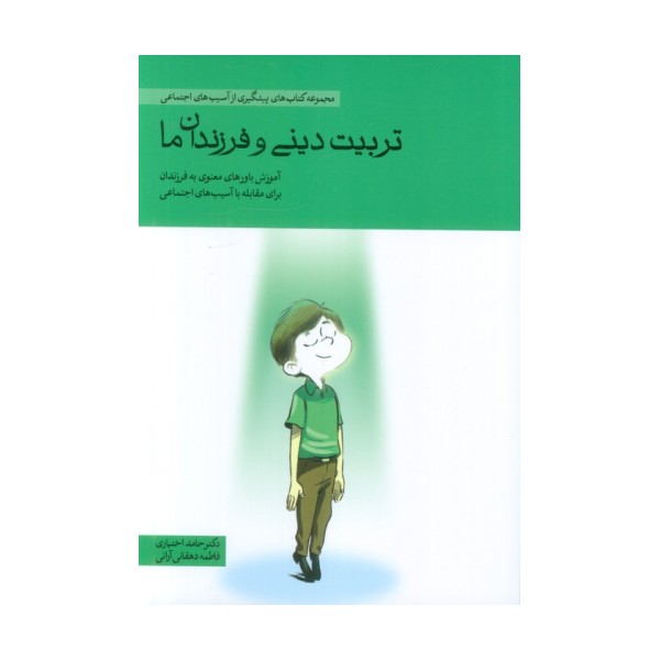 تربیت دینی و فرزندان ما (آموزش باورهای معنوی به فرزندان برای مقابله با آسیب های اجتماعی)