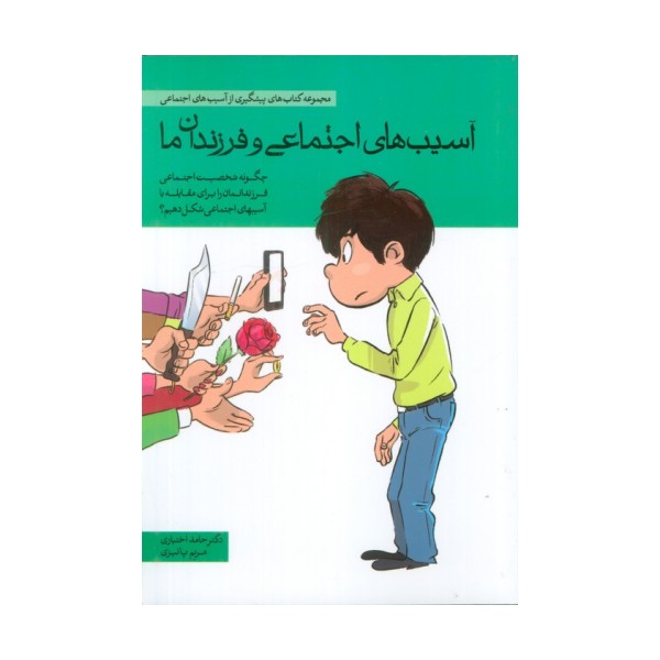 آسیب های اجتماعی و فرزندان ما (چگونه شخصیت اجتماعی فرزندانمان را برای مقابله با آسیب های اجتماعی ...