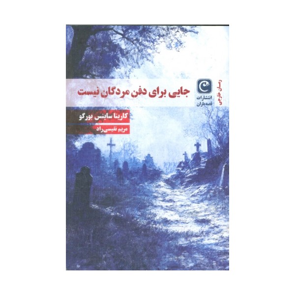 جایی برای دفن مردگان نیست