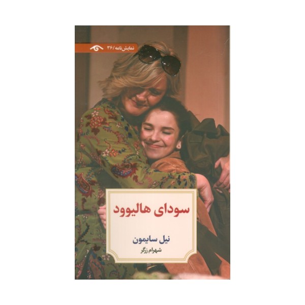 سودای هالیوود