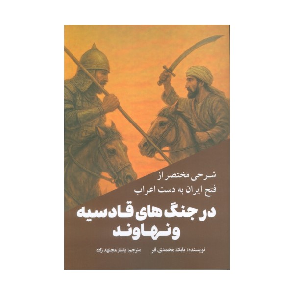 شرحی مختصر از فتح ایران به دست اعراب در جنگ های قادسیه و نهاوند