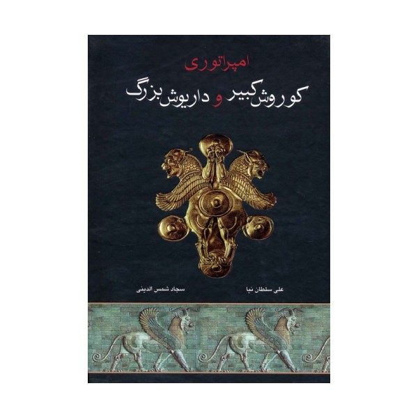 امپراتوری کوروش کبیر و داریوش بزرگ