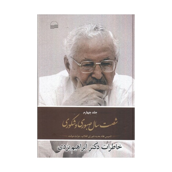 شصت  سال صبوری 4 (تاسیس نظام جدید:شورای انقلاب،دولت موقت)