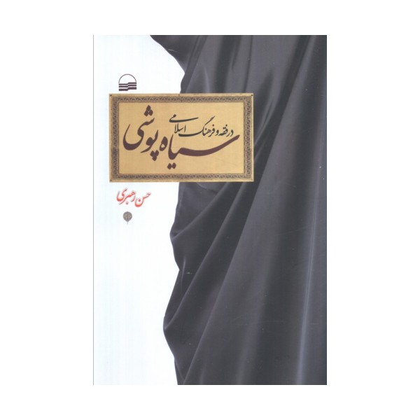 سیاه پوشی در فقه و فرهنگ اسلامی