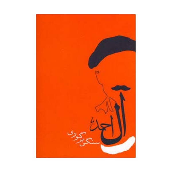 سنگی بر گوری (جلال آل احمد 6)