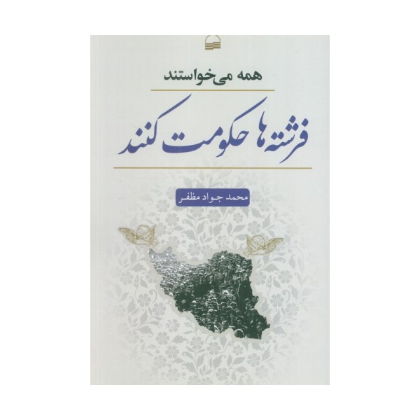 همه می خواستند فرشته ها حکومت کنند