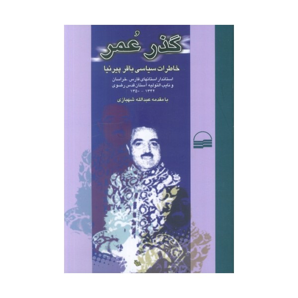 گذر عمر (خاطرات سیاسی باقر پیرنیا)