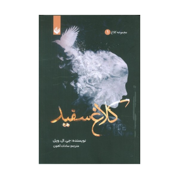 کلاغ سفید (مجموعه کلاغ 1)
