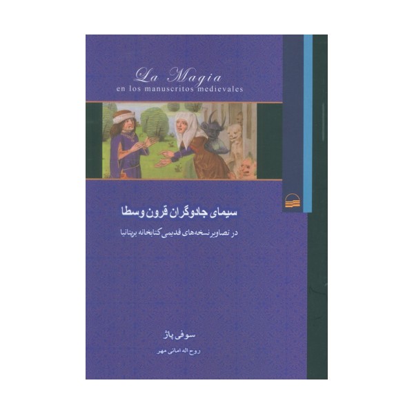 سیمای جادوگران قرون وسطا (در تصاویر نسخه های قدیمی کتابخانه بریتانیا)