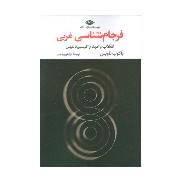 فرجام شناسی غربی (انقلاب و امید از آگوستین تا مارکس)