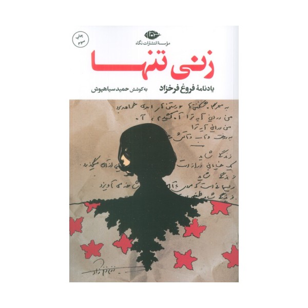 زنی تنها (یادنامه فروغ فرخزاد)