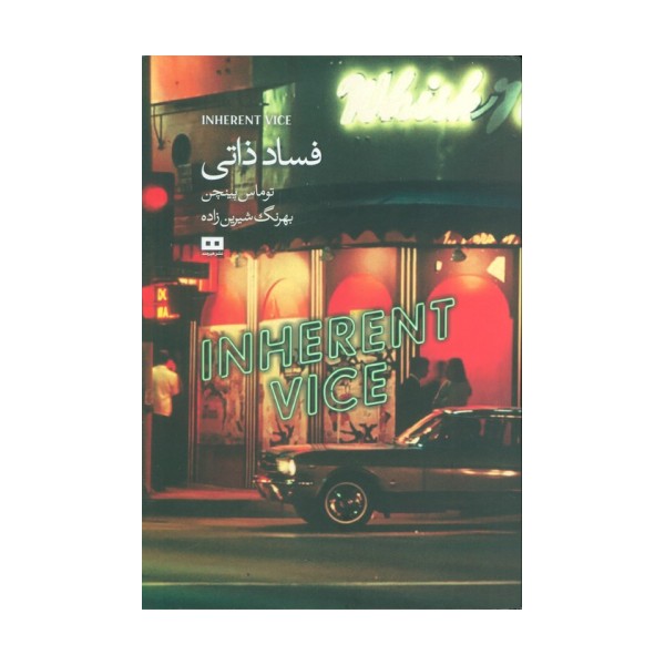 فساد ذاتی