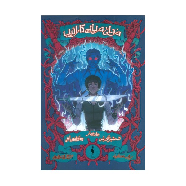 دزدان دریایی کارائیب 4 (جک اسپارو:شمشیر کورتس)