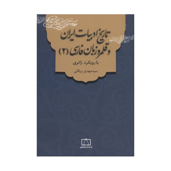 تاریخ ادبیات ایران و قلمرو زبان فارسی 2 (با رویکرد ژانری)