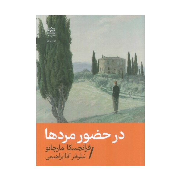 در حضور مردها