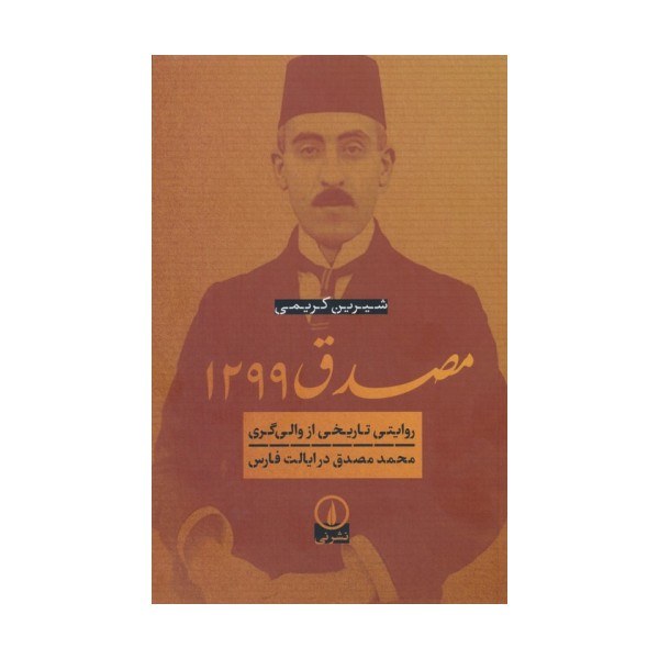 مصدق 1299 (روایتی تاریخی از والی گری محمد مصدق در ایالت فارس)