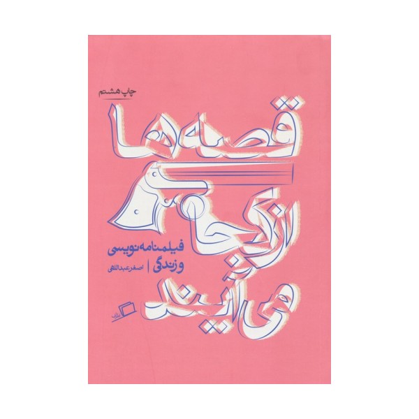 قصه ها از کجا می آیند (از فیلمنامه نویسی و زندگی)،(تجربه ی نوشتن 1)