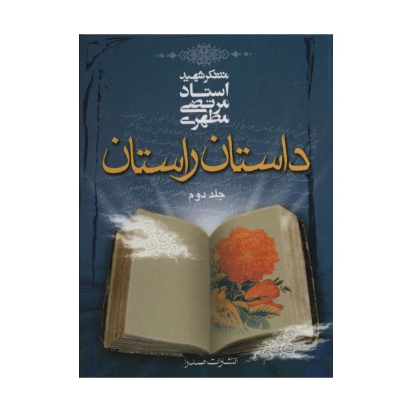 داستان راستان 2