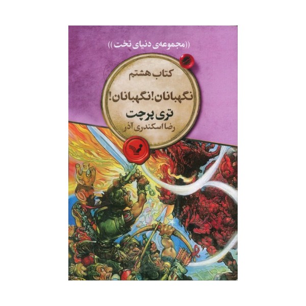 نگهبانان! نگهبانان! (مجموعه ی دنیای تخت 8)