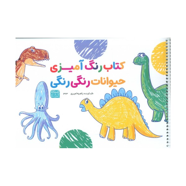 کتاب رنگ آمیزی حیوانات رنگی رنگی (کد 1373)،(سیمی)